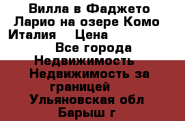 Вилла в Фаджето-Ларио на озере Комо (Италия) › Цена ­ 95 310 000 - Все города Недвижимость » Недвижимость за границей   . Ульяновская обл.,Барыш г.